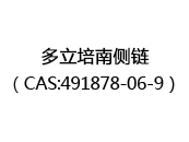 多立培南侧链（CAS:492024-05-05）